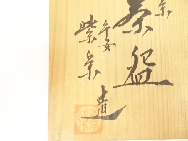 道具 ] - 道具 西村紫楽造 赤楽茶碗（共箱） | ネットショップ圭